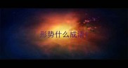 形势什么成语