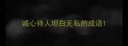 诚心待人坦白无私的成语