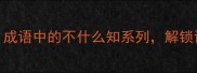一知半解知多少成语中的不什么知系列解锁语文学习新思路