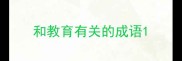 和教育有关的成语