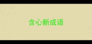 含心新成语