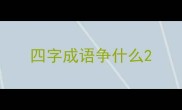 四字成语争什么