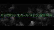 带面字的四字成语及职场社交避雷指南