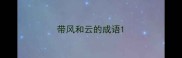 带风和云的成语