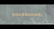 前因后果类似的成语