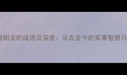 15个与兵败相关的成语及深度从古至今的军事智慧与人生启示