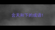 含天和下的成语