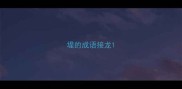 堤的成语接龙