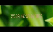 言的成语故事