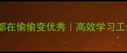 100自律的人都在偷偷变优秀高效学习工作生活全攻略