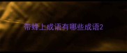 带蜂上成语有哪些成语