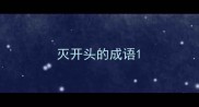 灭开头的成语