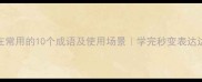 现在常用的10个成语及使用场景学完秒变表达达人