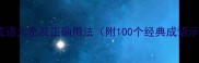 常用成语大全及正确用法附100个经典成语示例