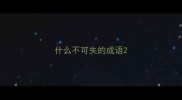 什么不可失的成语