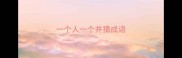 一个人一个井猜成语