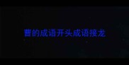 曹的成语开头成语接龙