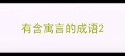 有含寓言的成语