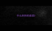 什么斜斜的成语
