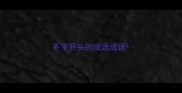 不字开头的成语成语