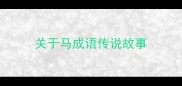 关于马成语传说故事