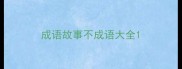 成语故事不成语大全