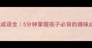 aabc式成语全5分钟掌握孩子必背的趣味成语结构