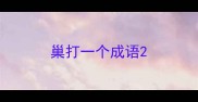 巢打一个成语