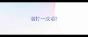 谱打一成语