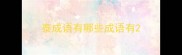 泰成语有哪些成语有