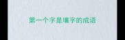 第一个字是壤字的成语