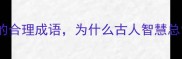 10个最常用的合理成语为什么古人智慧总让人惊叹