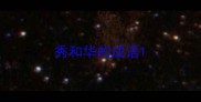 秀和华的成语