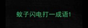 蚊子闪电打一成语