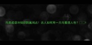鸟类成语冷知识鹊巢鸠占古人如何用一只鸟看透人性