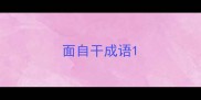 面自干成语
