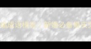 10个结婚祝福成语模板新婚必备婚庆文案灵感