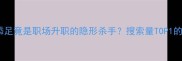 爆款画蛇添足竟是职场升职的隐形杀手搜索量TOP1的成语深度