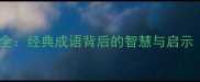 成语故事大全经典成语背后的智慧与启示附详细