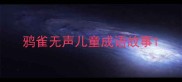 鸦雀无声儿童成语故事