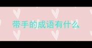 带手的成语有什么