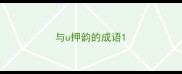 与u押韵的成语