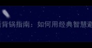 职场必学画蛇添足成语背锅指南如何用经典智慧避开无效努力陷阱