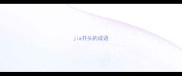 jia开头的成语