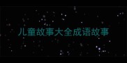 儿童故事大全成语故事