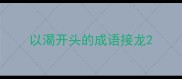 以渴开头的成语接龙