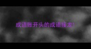 成语账开头的成语接龙