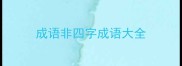 成语非四字成语大全
