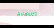 身头的成语