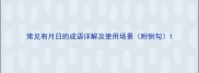 常见有月日的成语详解及使用场景附例句